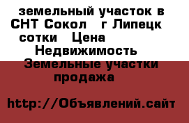 земельный участок в СНТ Сокол-2 г.Липецк 4 сотки › Цена ­ 80 000 -  Недвижимость » Земельные участки продажа   